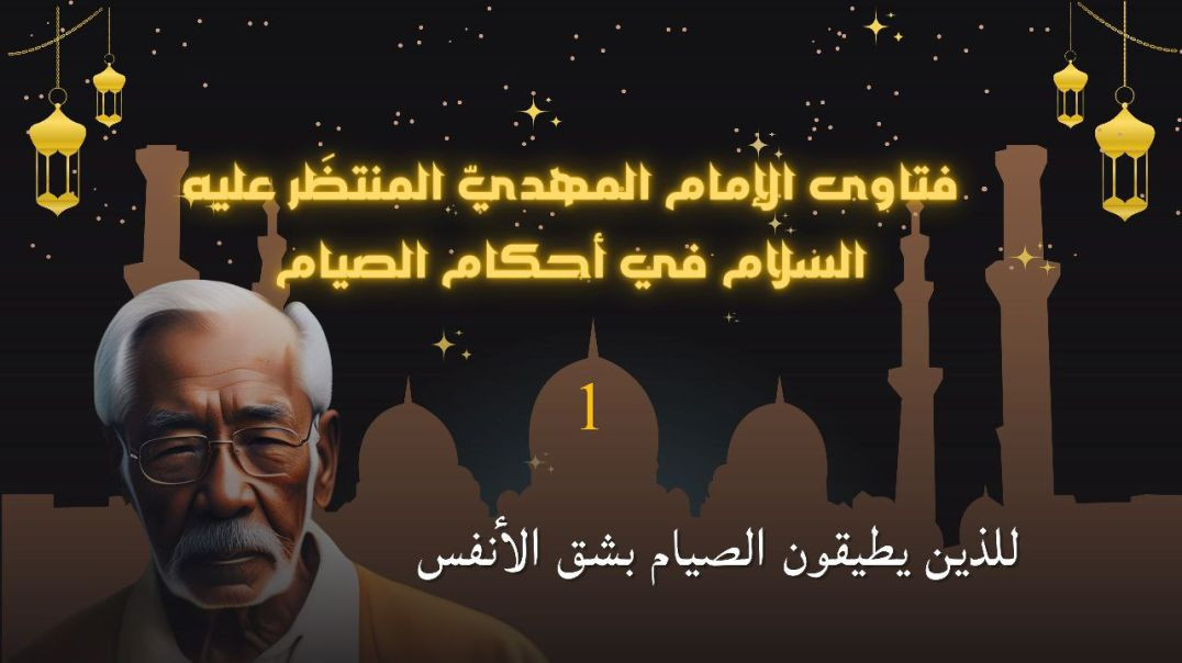 بيان المهديّ المنتظَر للصّائمين في تقديم الفدية مقابل الإفطار على الذين يطيقونه ..