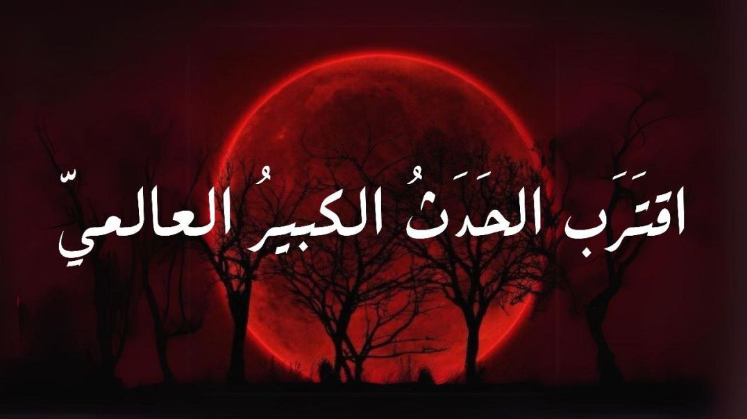 ⁣اقتَرَب الحَدَثُ الكبيرُ العالميّ ..