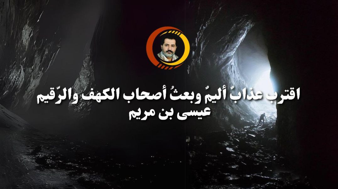 ⁣اقترب عذابٌ أليمٌ وبعث أصحاب الكهف والرّقيم عيسى بن مريم ..