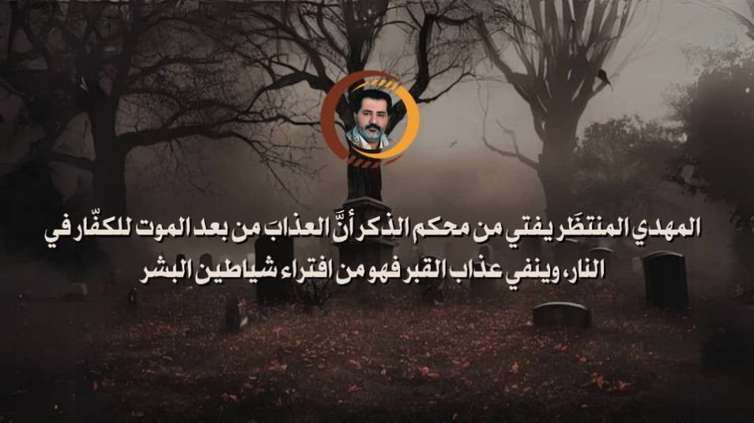 ⁣المهدي المنتظَر يفتي من محكم الذكر أنَّ العذابَ من بعد الموت للكفّار في النار، وينفي عذاب القبر فهو من افتراء شياطين البشر..