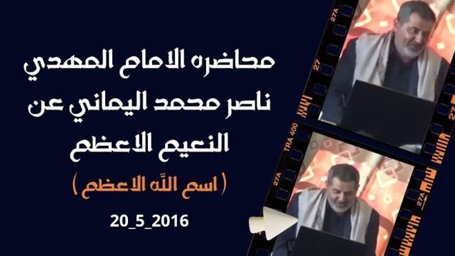 محاضره الامام المهدي ناصر محمد اليماني عن النعيم الاعظم ( اسم الله الاعظم ) 20 -5 -2016