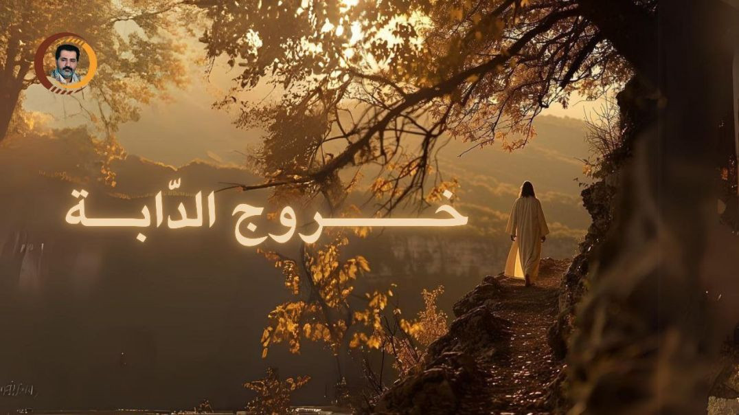 خـــــروج الدّابــة ..