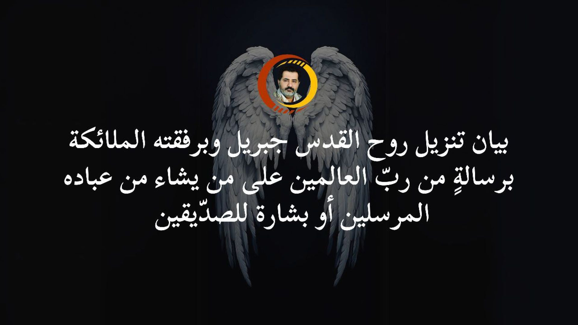 ⁣بيان تنزيل روح القدس جبريل وبرفقته الملائكة برسالةٍ من ربّ العالمين على من يشاء من عباده المرسلين أو بشارة للصدّيقين ..