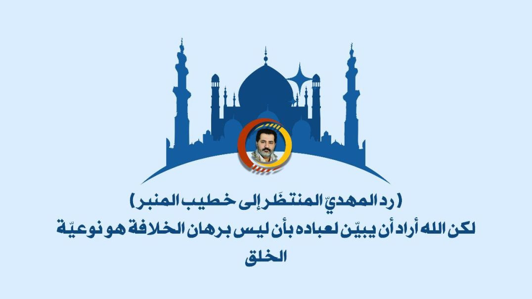 ⁣رد المهديّ المنتظَر إلى خطيب المنبر: لكن الله أراد أن يبين لعباده بأن ليس برهان الخلافة هو نوعية الخلق..