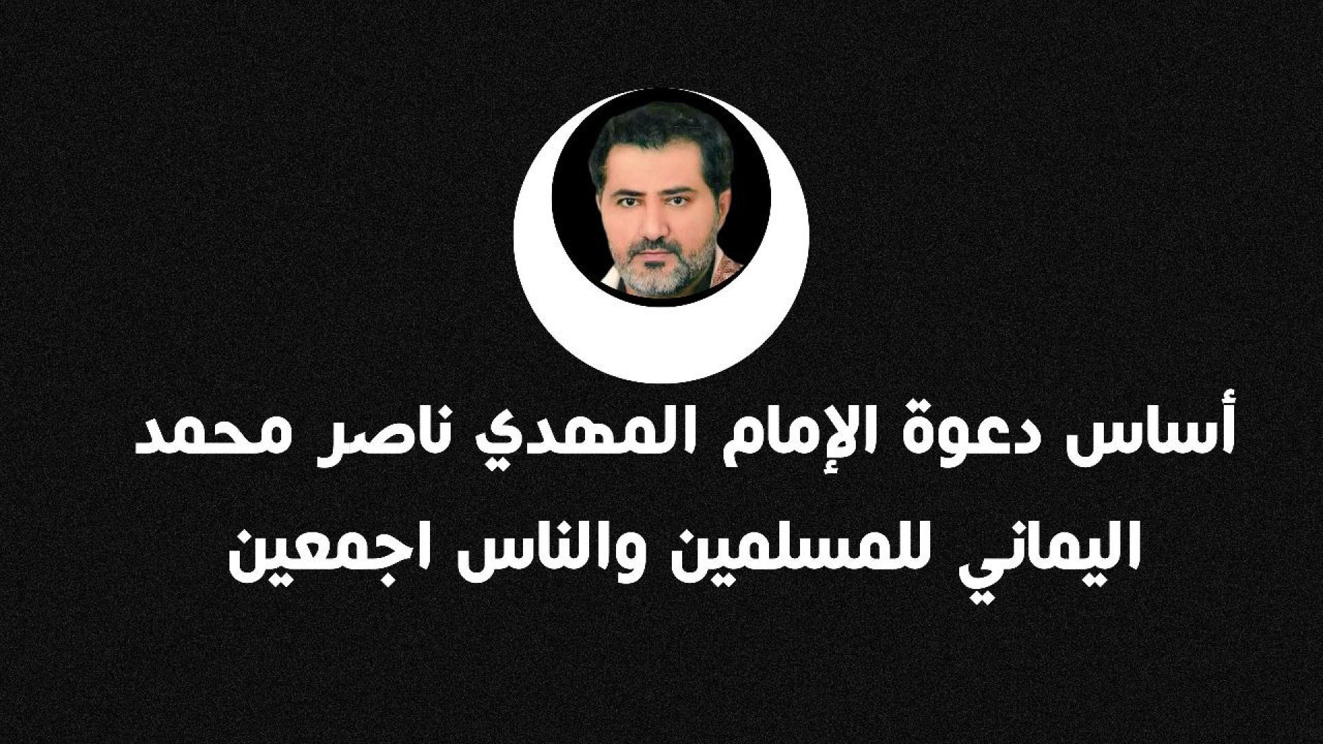 ⁣أساسُ دعوةِ الإمام ناصر للمسلمين والنَّاس أجمعين ..