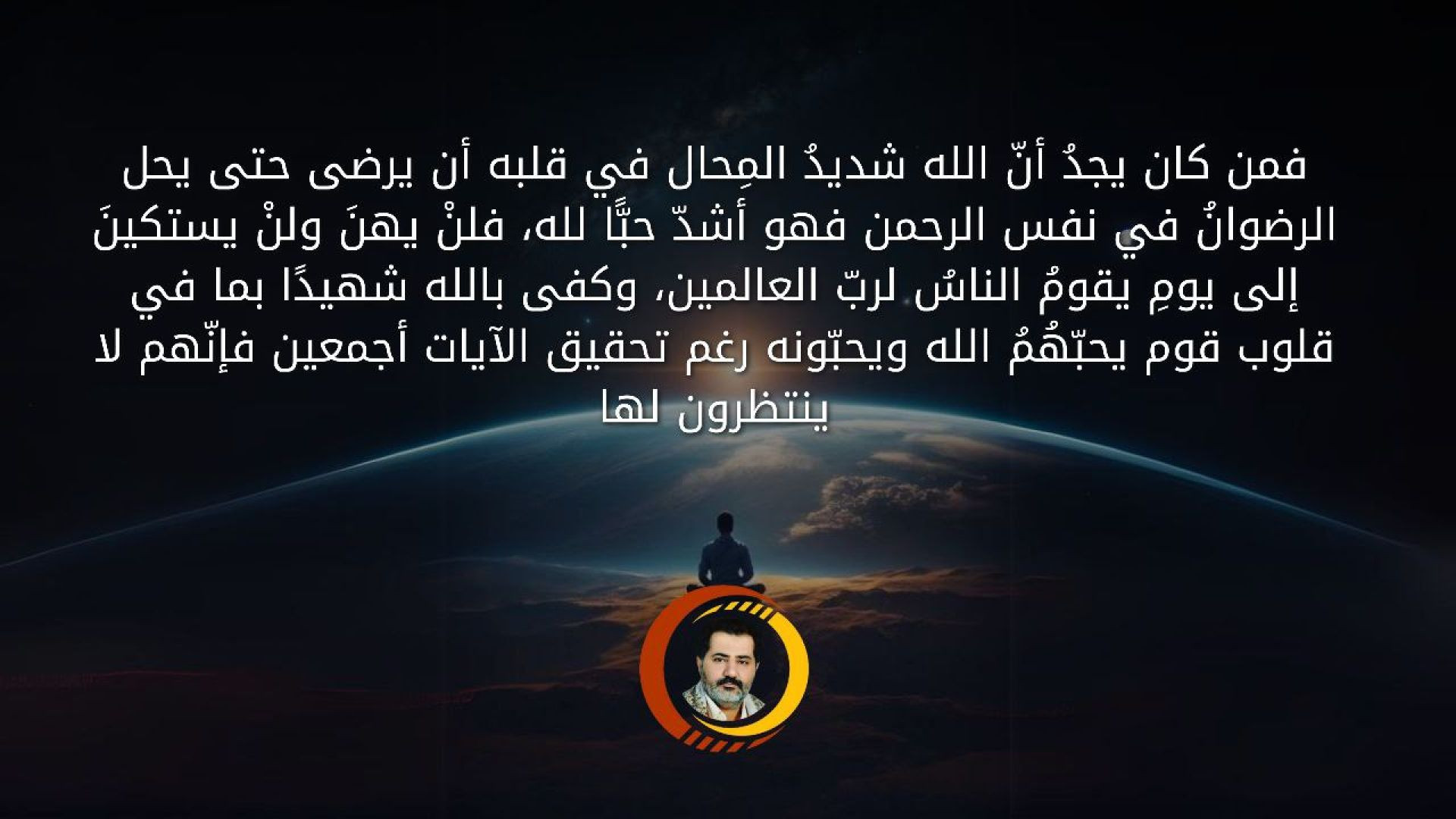 فمن كان يجدُ أنّ الله شديدُ المِحال في قلبه أن يرضى حتى يحل الرضوانُ في نفس الرحمن فهو أشدّ حبًّا لله