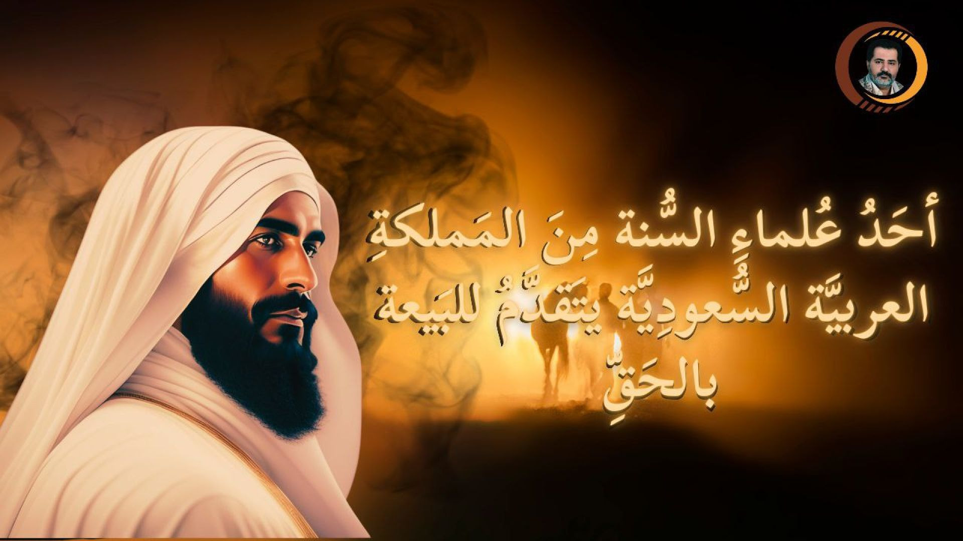 أحَدُ عُلماءِ السُّنة مِنَ المَملكةِ العربيَّة السُّعودِيَّة يتَقدَّمُ للبَيعة بالحَقِّ ..