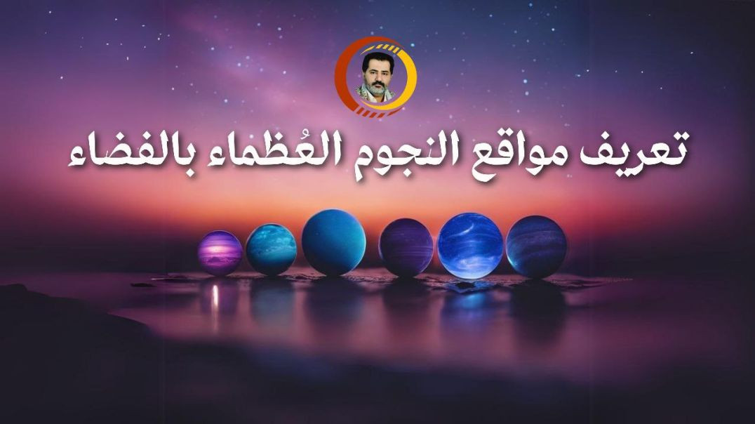 تعريف مواقع النجوم العُظماء بالفضاء ..