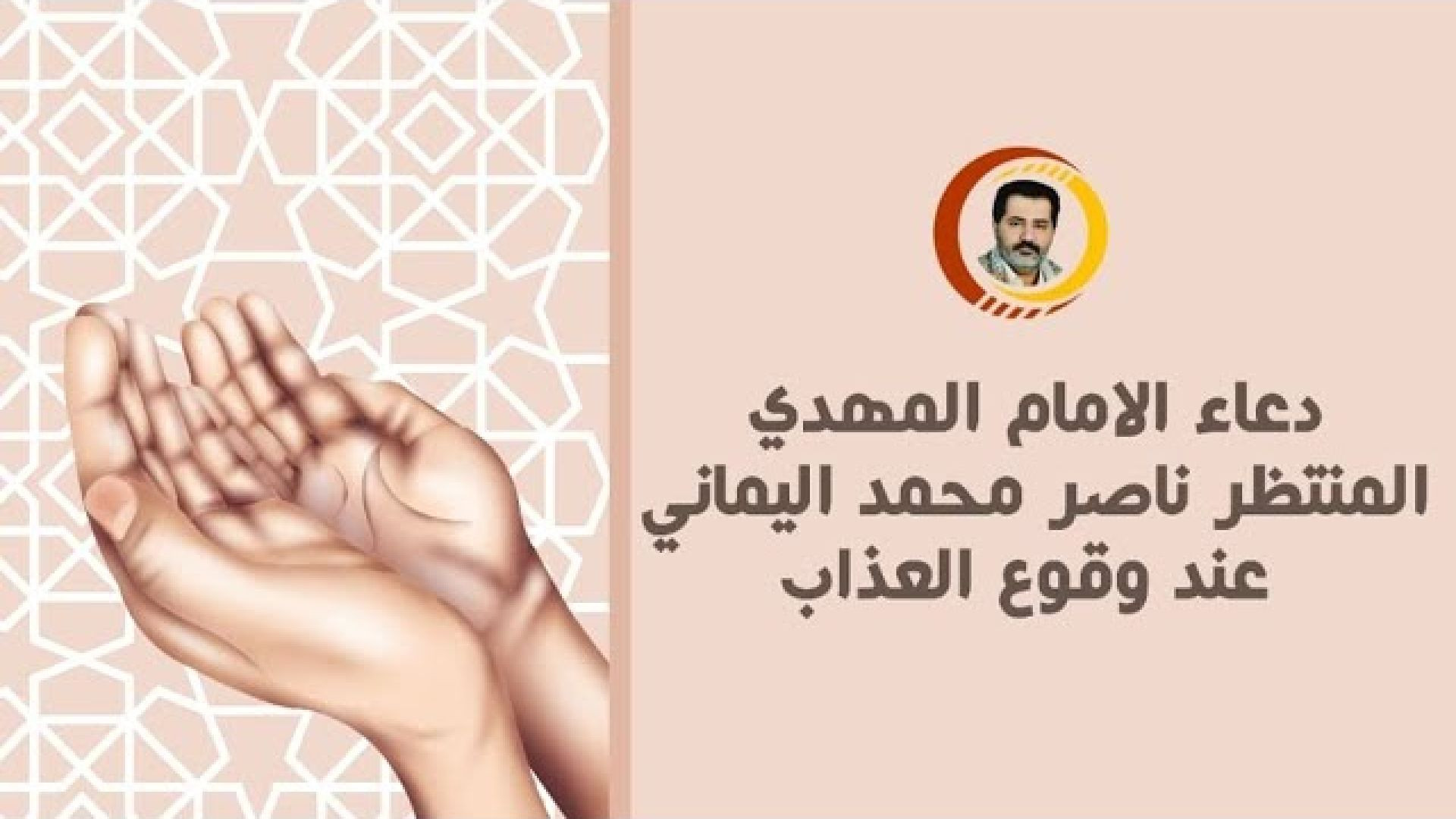 ⁣دعاء كشف العذاب | #الامام_المهدي #ناصر_محمد_اليماني