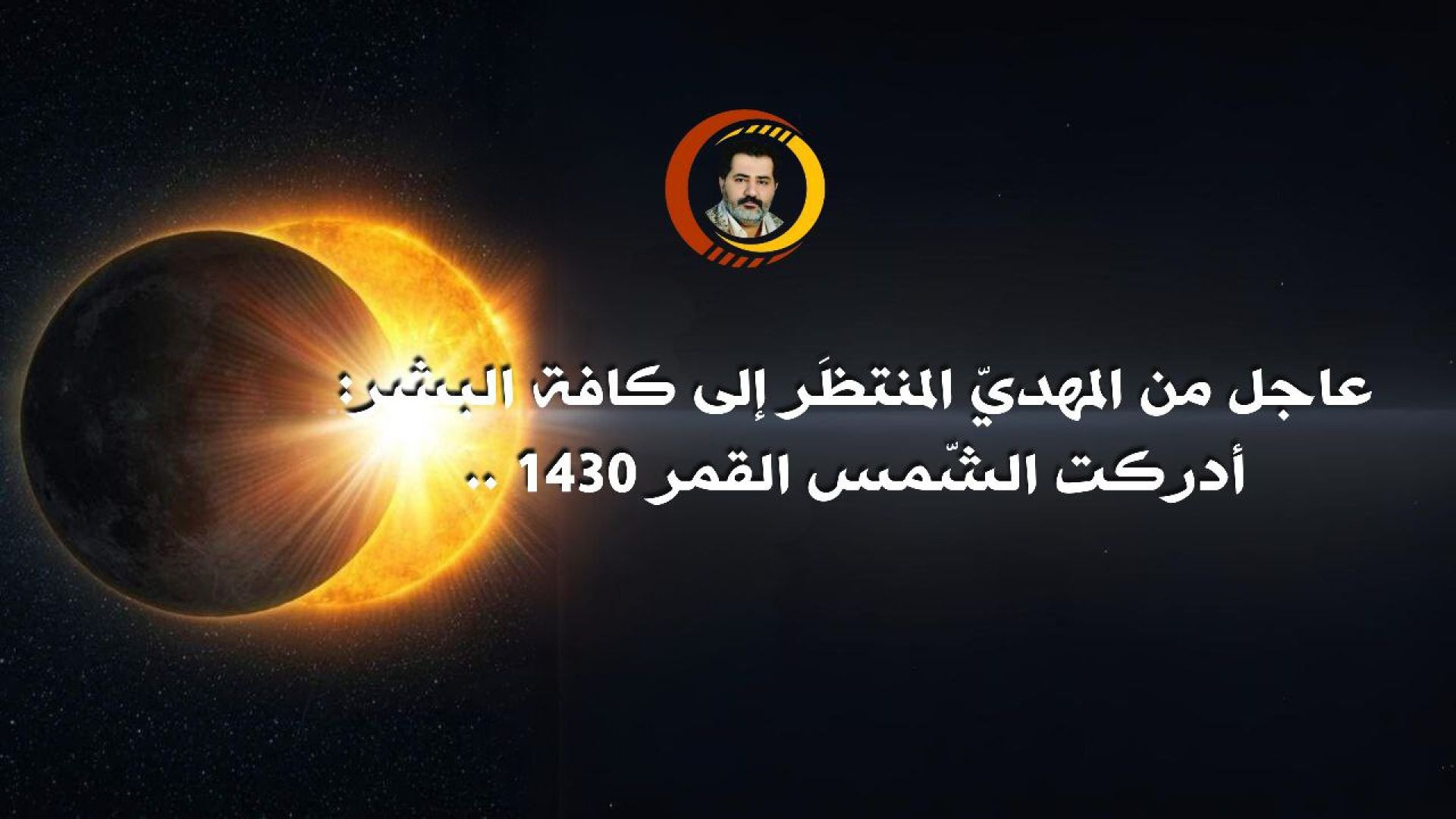 ⁣عاجل من المهديّ المنتظَر إلى كافة البشر: أدركت الشّمس القمر 1430 ..