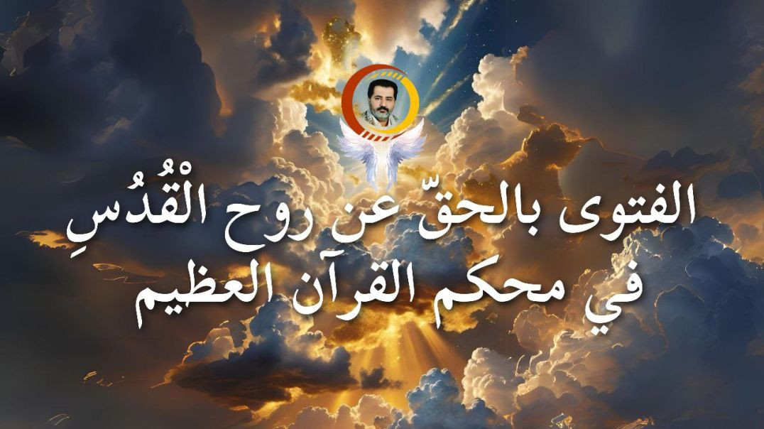 ⁣الفتوى بالحقّ عن روح الْقُدُسِ في محكم القرآن العظيم ..