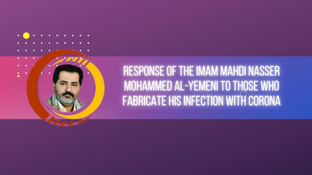 ⁣Response of the Imam Mahdi Nasser Mohammed Al-Yemeni to those who Fabricate His Infection with Corona