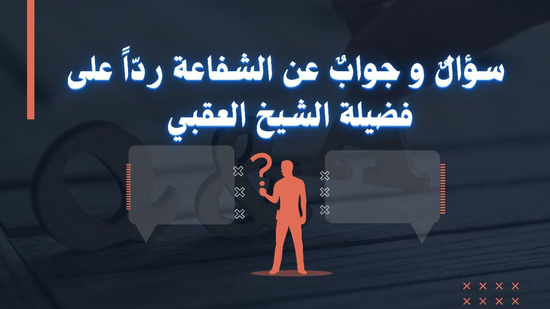 ⁣سؤالٌ وجوابٌ عن الشفاعة ردّاً على فضيلة الشيخ العقبي ..