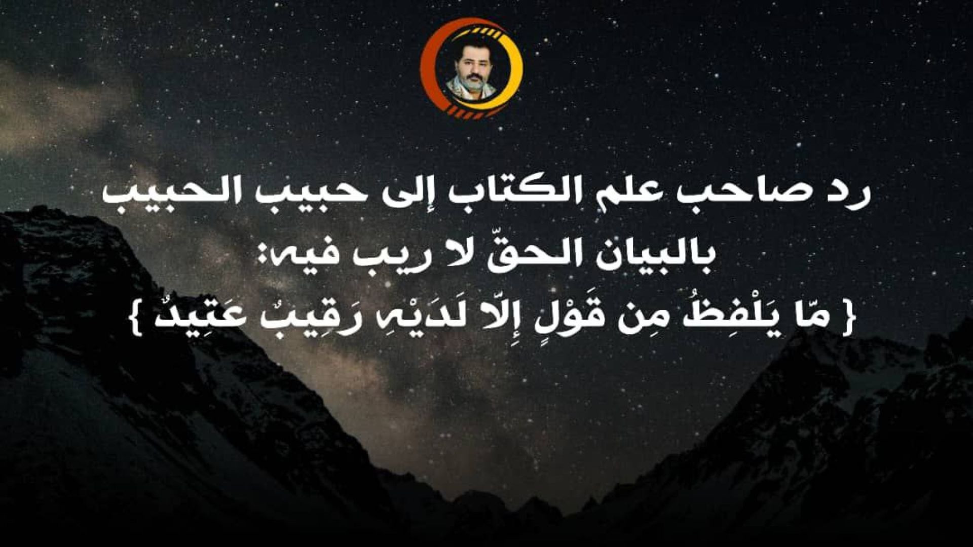 ⁣رد صاحب علم الكتاب إلى حبيب الحبيب بالبيان الحقّ لا ريب فيه { مَّا يَلْفِظُ مِن قَوْلٍ إِلَّا لَدَيْهِ رَ‌قِيبٌ عَتِيدٌ } ..