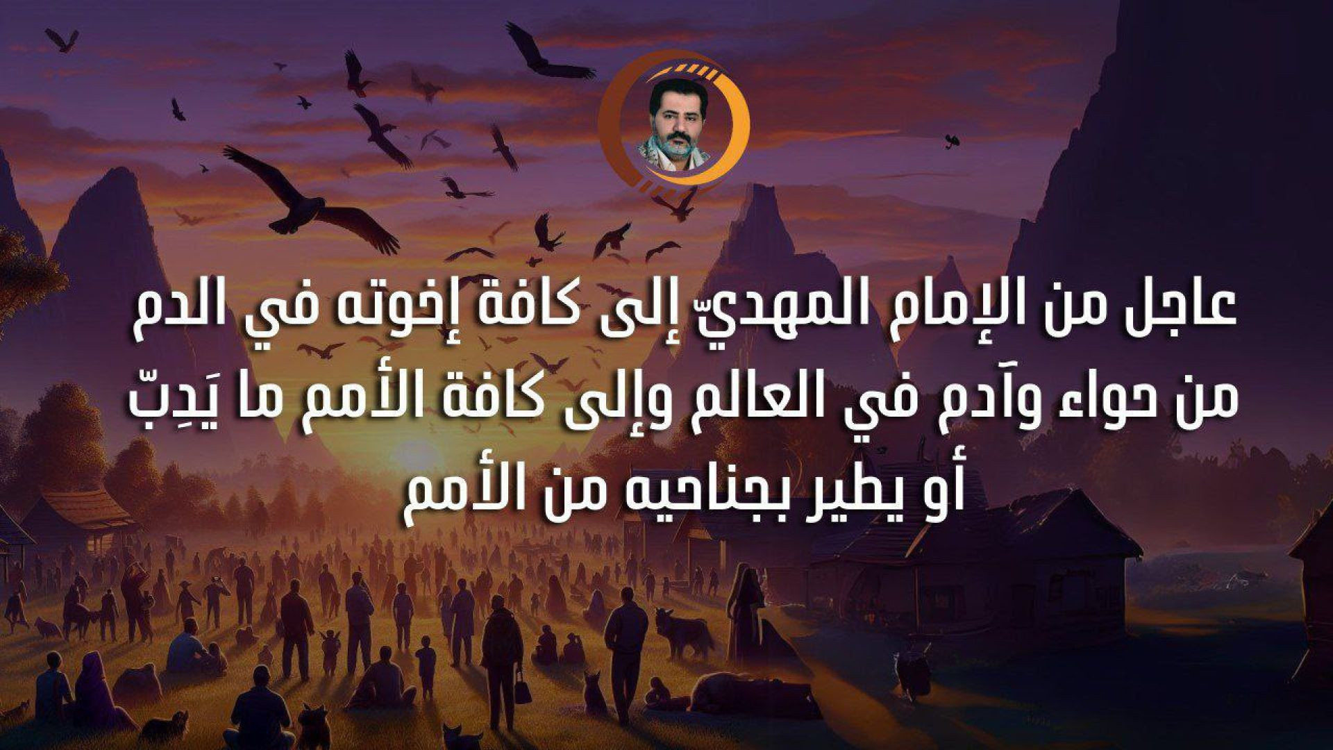 ⁣عاجل من الإمام المهديّ إلى كافة إخوته في الدم من حواء وآدم في العالم وإلى كافة الأمم ما يدِبُّ أو يطير بجناحيه من الأمم