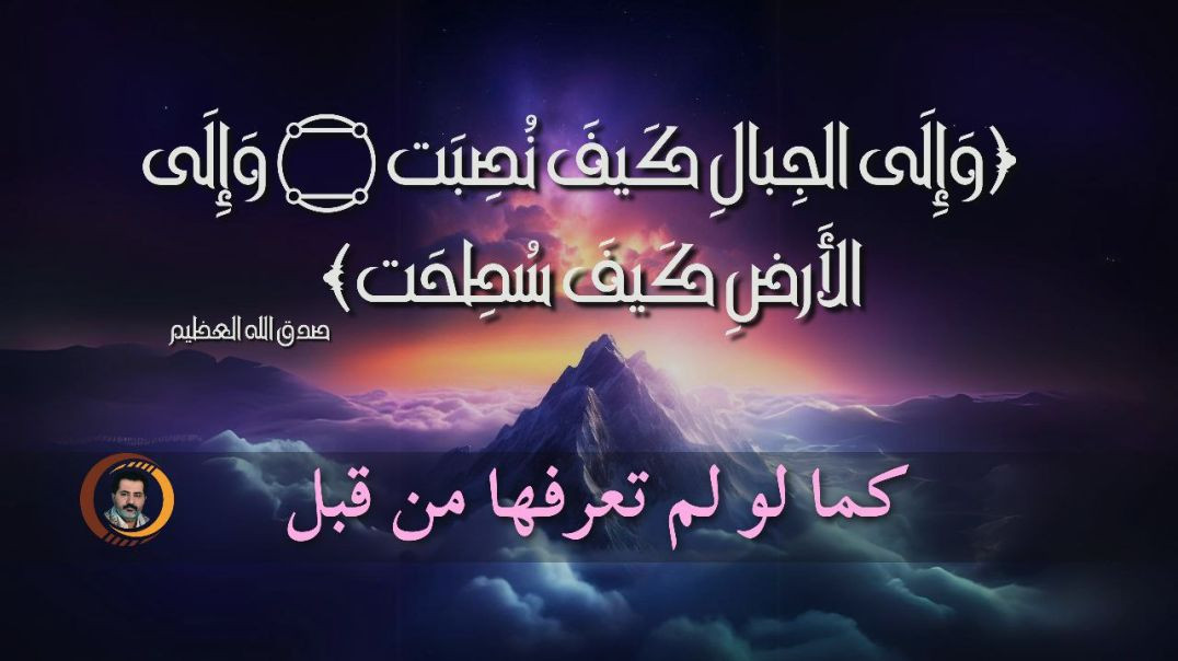 ⁣دعوة للتفكر | كيف نصبت الجبال وما هي الارض التي سطحت | و الرد على نظرية الارض المسطحة | إعلان البيان