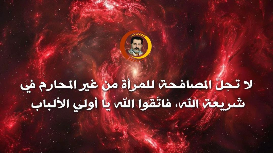 ⁣لا تحِلّ المصافحة للمرأة من غير المحارم في شريعة الله، فاتقوا الله يا أولي الألباب..