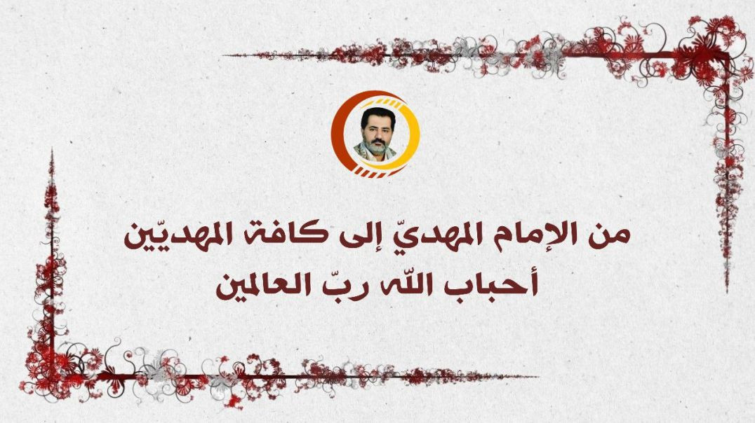 ⁣من الإمام المهديّ إلى كافة المهديّين أحباب الله ربّ العالمين ..