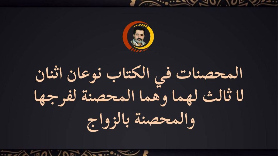 المحصنات في الكتاب نوعان اثنان لا ثالث لهما وهما المحصنة لفرجها والمحصنة بالزواج ..