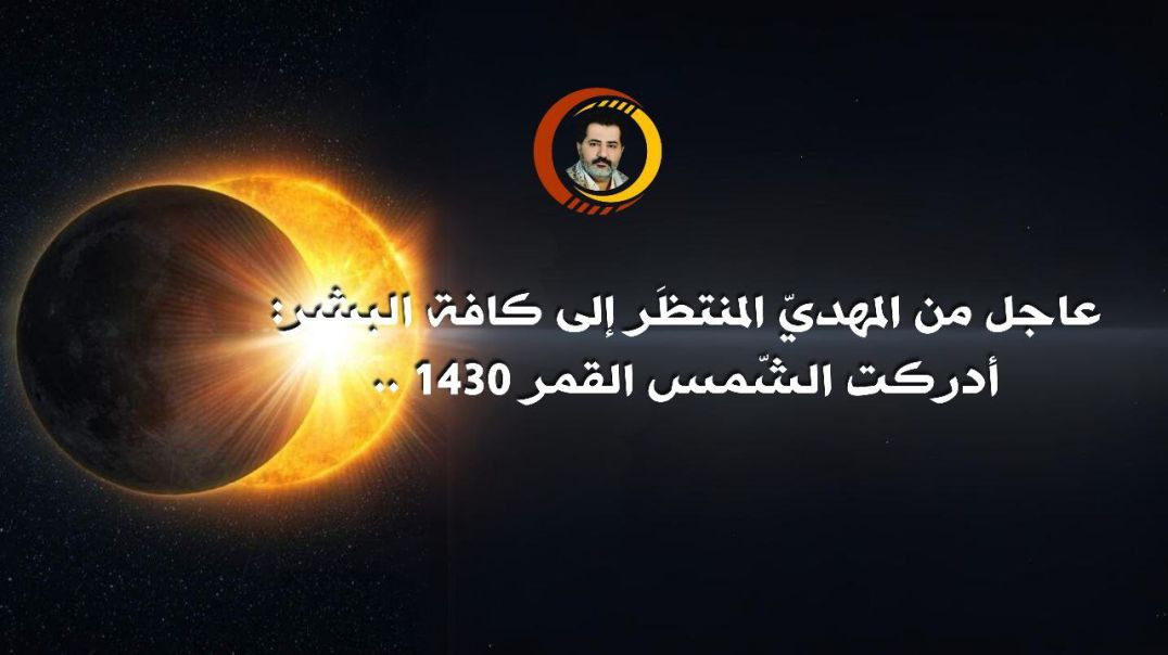 ⁣الإمام ناصر محمد اليماني 06 - رمضان - 1430 هـ 27 - 08 - 2009 مـ 01:55 ________   عاجل من المهديّ المنتظَر إلى كافة البشر: أدركت الشّمس القمر