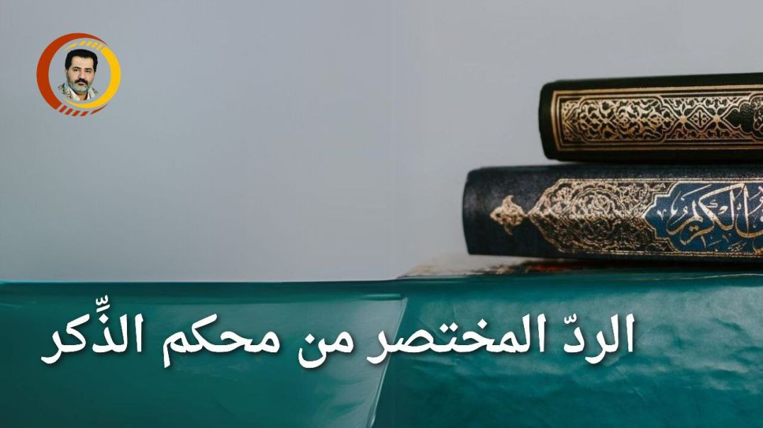 ⁣الردّ المختصر من محكم الذِّكر ..