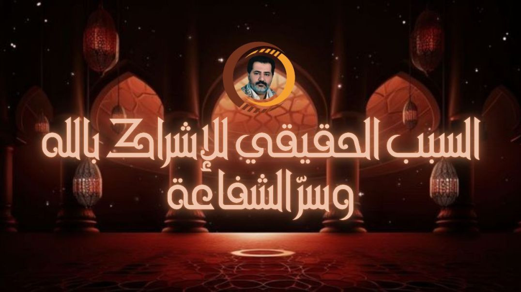 ⁣السبب الحقيقي للإشراك بالله وسرّ الشفاعة ..