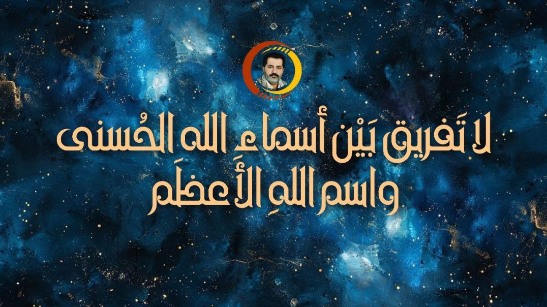 ⁣لا تَفريق بَيْن أسماءِ الله الحُسنى واسم اللهِ الأعظَم ..