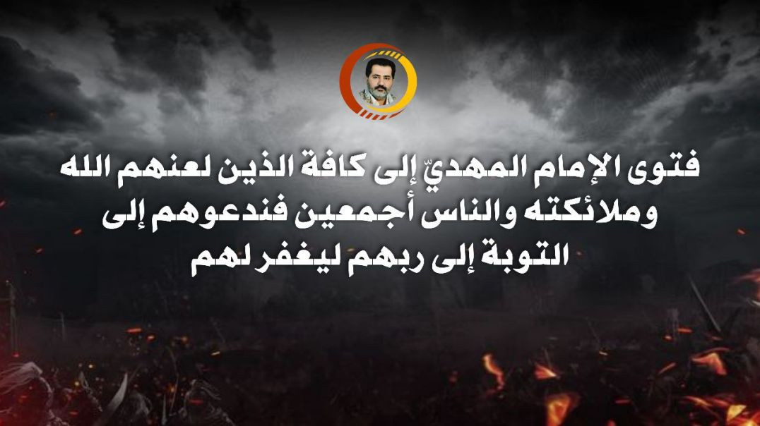 ⁣فتوى الإمام المهدي إلى كافة الذين لعنهم الله وملائكته والناس أجمعين فندعوهم إلى التوبة إلى ربهم ليغفر لهم ..