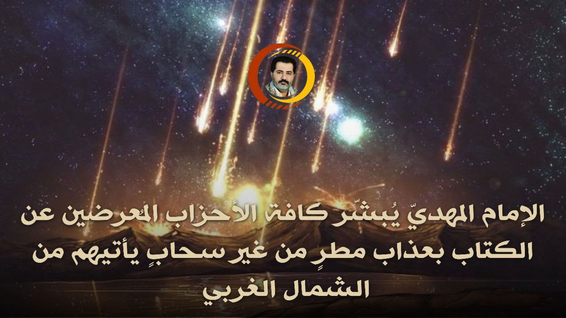 ⁣الإمام المهديّ يُبشّر كافة الأحزاب المُعرضين عن الكتاب بعذاب مطرٍ من غير سحابٍ يأتيهم من الشمال الغربي ..