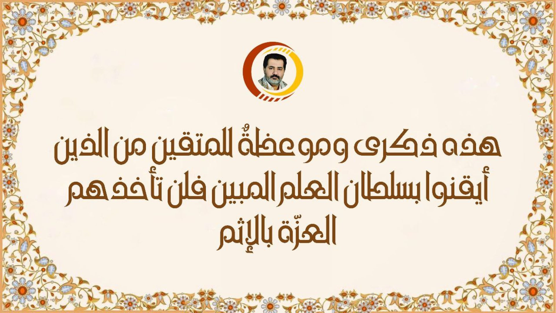 هذه ذكرى وموعظةٌ للمتقين من الذين أيقنوا بسلطان العلم المبين فلن تأخذهم العزّة بالإثم ..