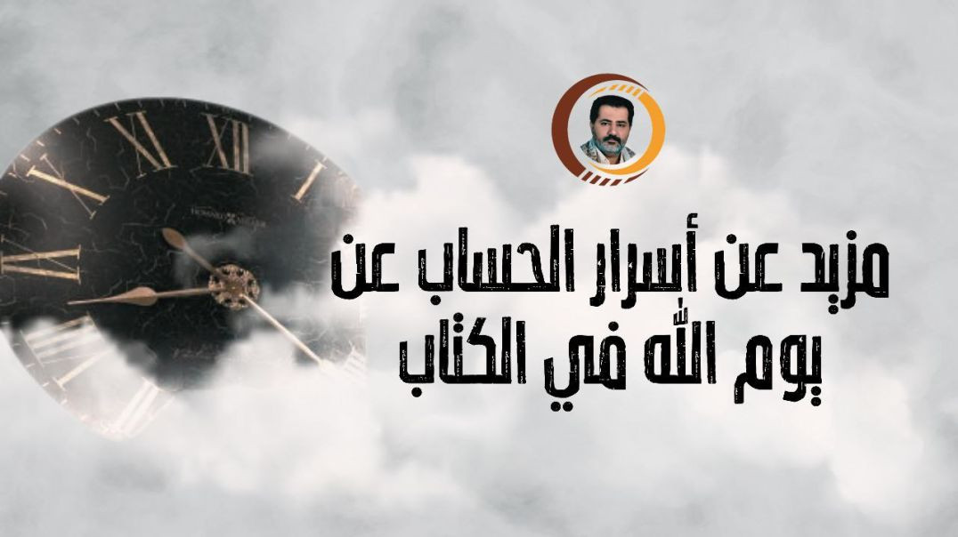 ⁣مزيد عن أسرار الحساب عن يوم الله في الكتاب ..