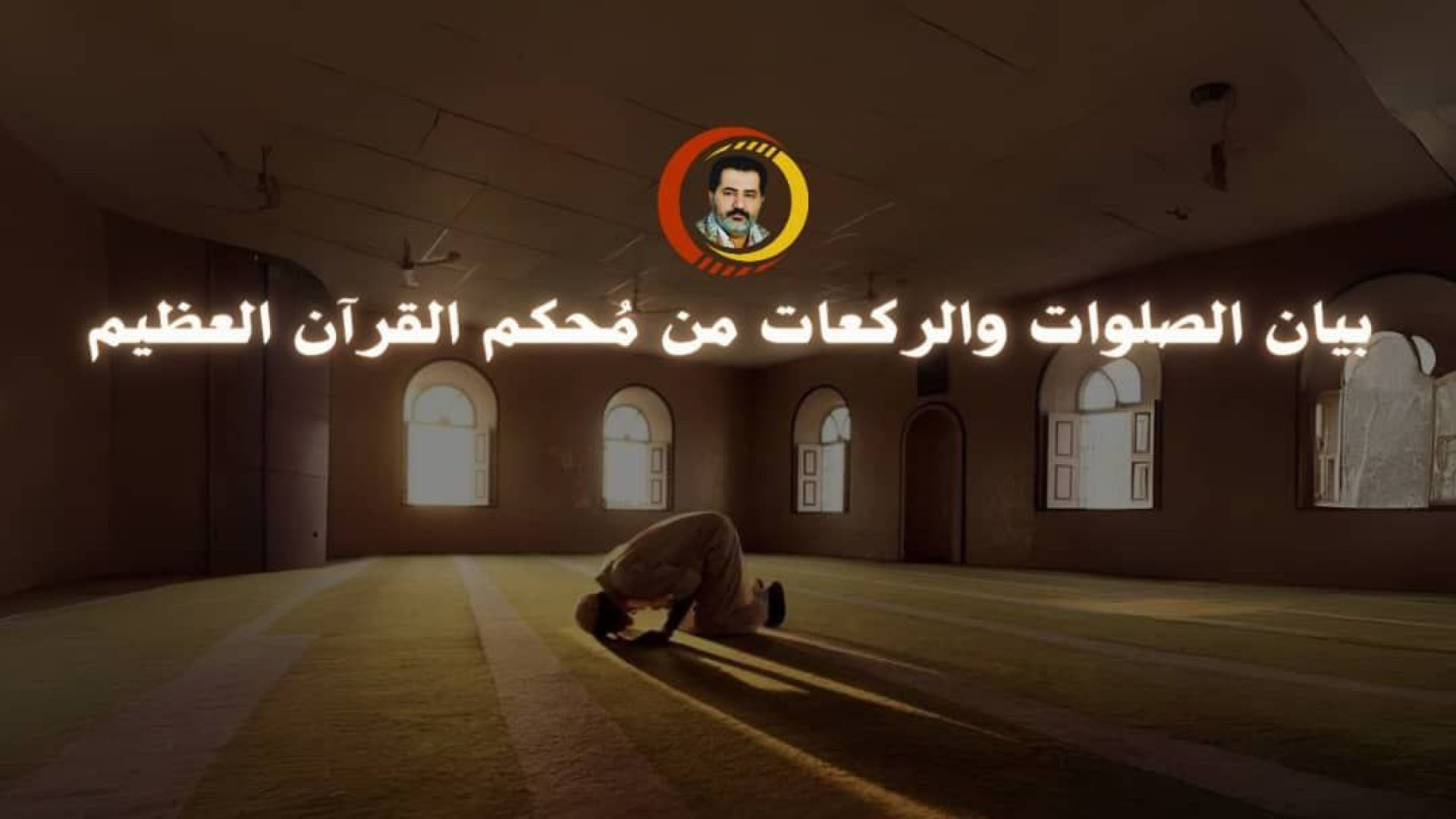 بيان الصلوات والركعات من مُحكم القرآن العظيم