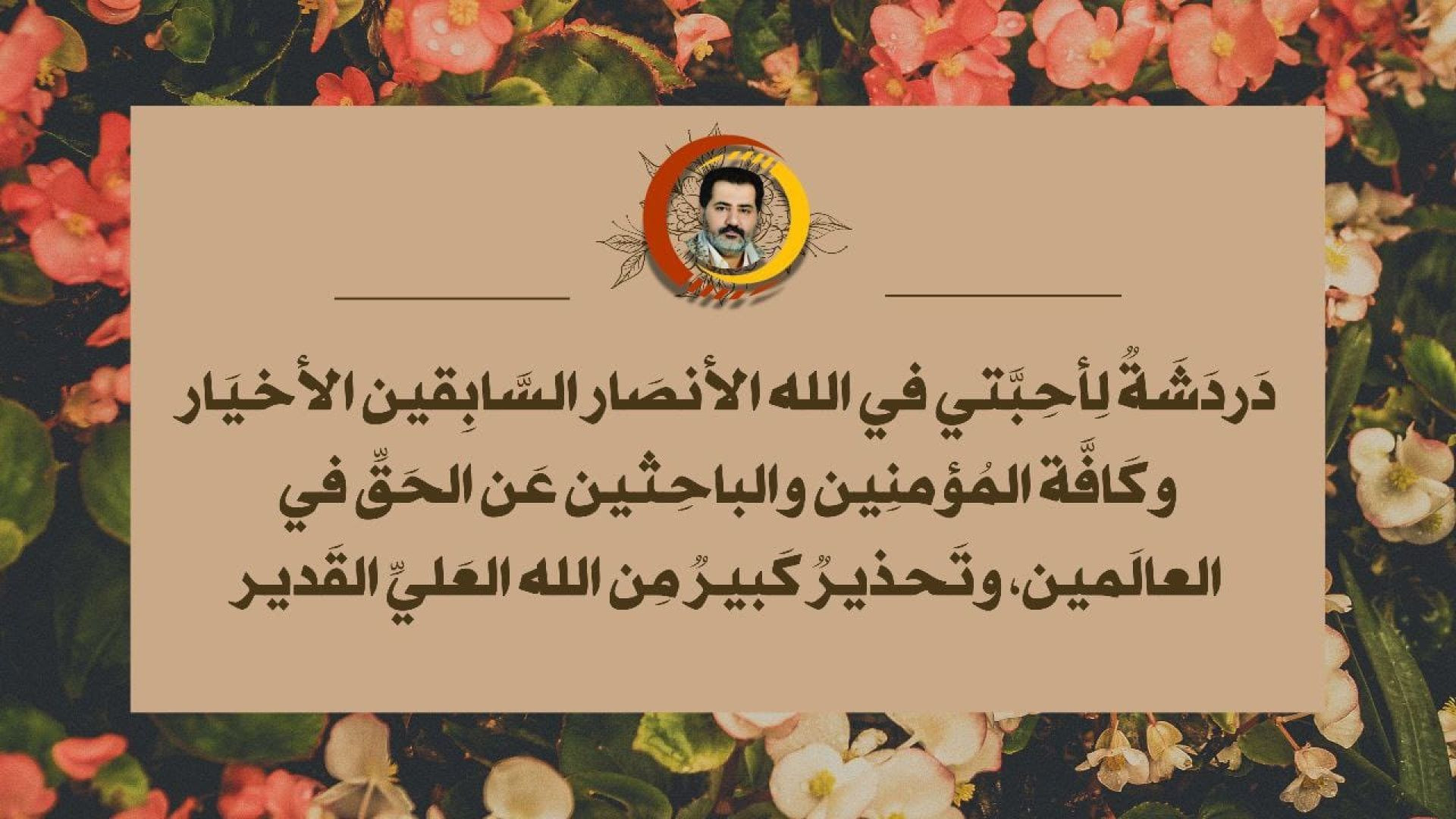 ⁣دَردَشَةٌ لِأحِبَّتي في الله الأنصَار السَّابِقين الأخيَار وكَافَّة المُؤمنِين والباحِثين عَن الحَقِّ في العالَمين، وتَحذيرٌ كَبيرٌ مِن الله