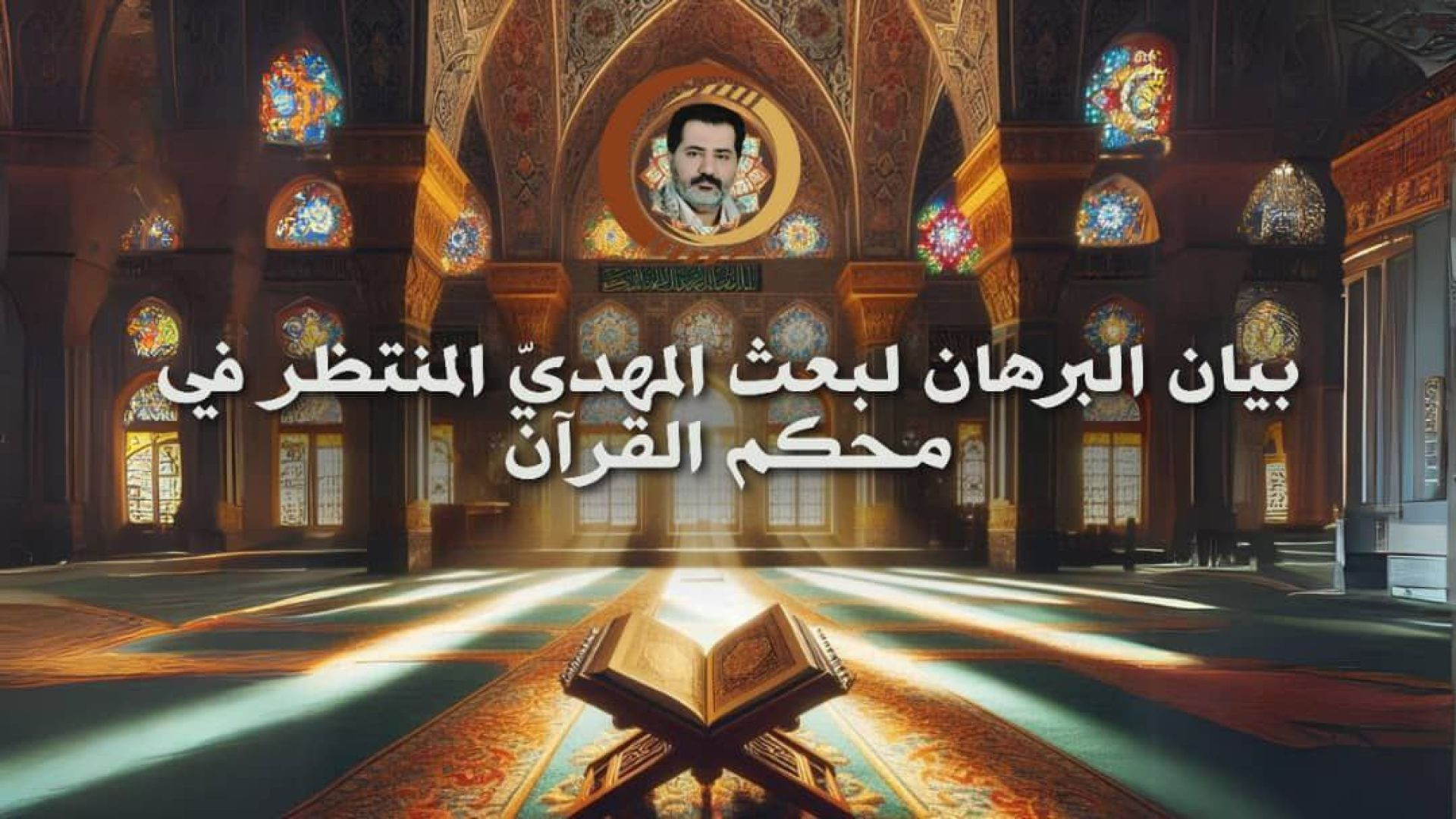 ⁣بيان البرهان لبعث المهديّ المنتظر في محكم القرآن ..