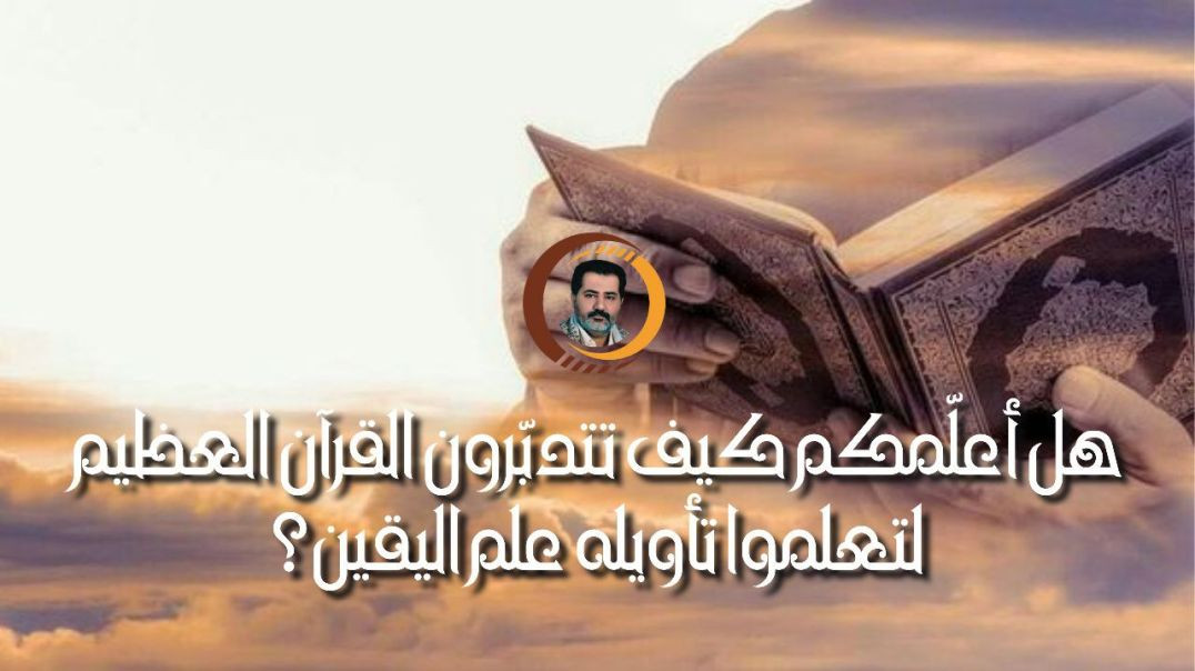 ⁣هل أعلّمكم كيف تتدبّرون القرآن العظيم لتعلموا تأويله علم اليقين؟