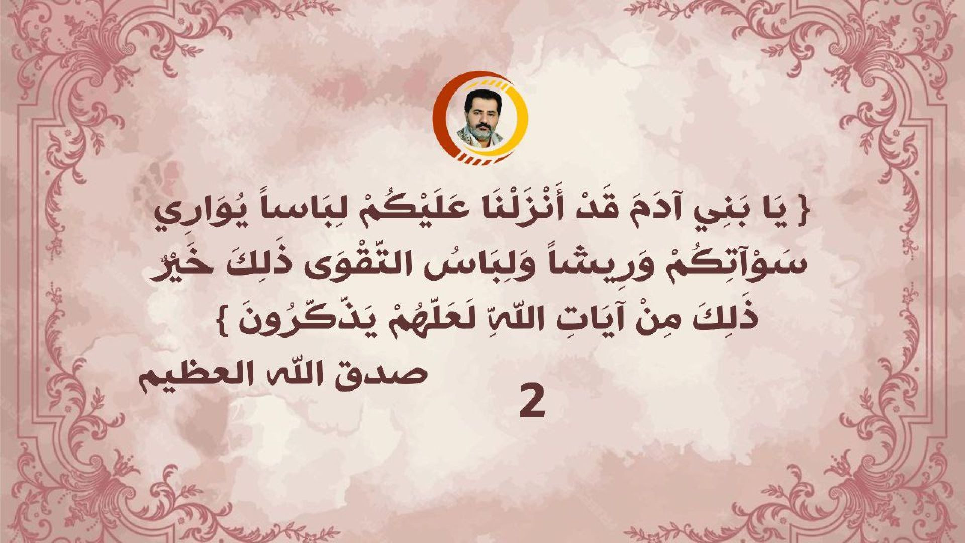 { يَا بَنِي آدَمَ قَدْ أَنْزَلْنَا عَلَيْكُمْ لِبَاساً يُوَارِي سَوْآتِكُمْ وَرِيشاً وَلِبَاسُ التَّقْوَى ذَلِكَ خَيْرٌ ذَلِكَ مِنْ آيَاتِ ا