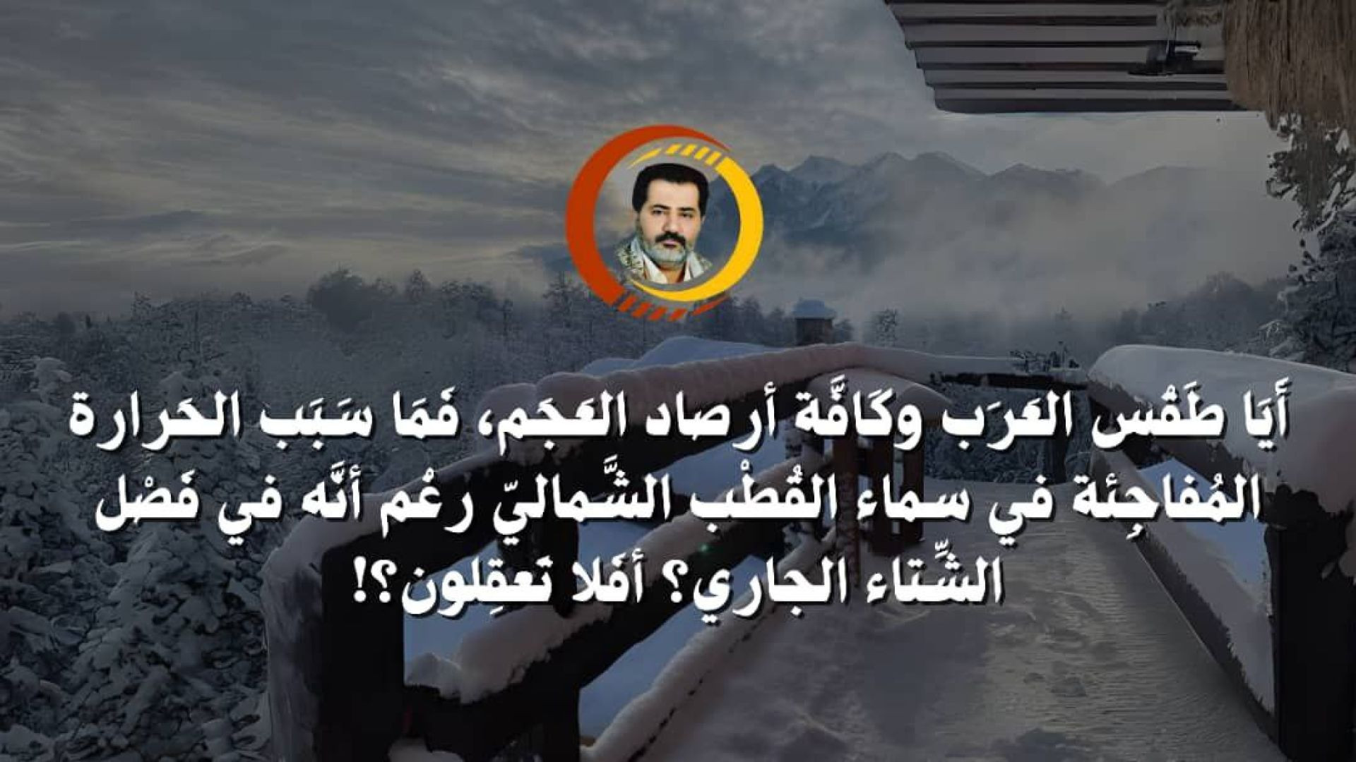 ⁣أَيَا طَقْس العَرَب وكَافَّة أرصاد العَجَم، فَمَا سَبَب الحَرارة المُفاجِئة في سَماء القُطْب الشَّماليّ