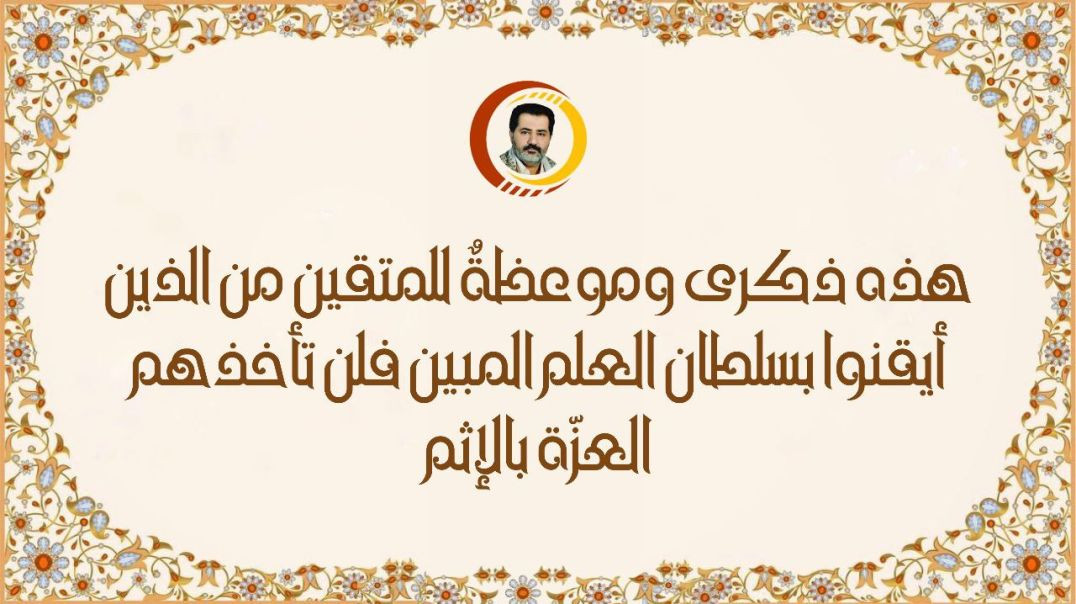 ⁣هذه ذكرى وموعظةٌ للمتقين من الذين أيقنوا بسلطان العلم المبين فلن تأخذهم العزّة بالإثم ..