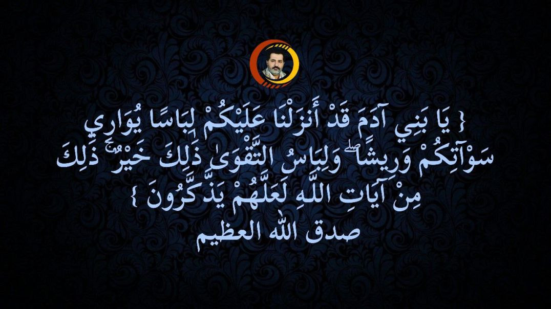 ⁣{ يَا بَنِي آدَمَ قَدْ أَنزَلْنَا عَلَيْكُمْ لِبَاسًا يُوَارِي سَوْآتِكُمْ وَرِيشًا ۖ وَلِبَاسُ التَّقْوَىٰ ذَٰلِكَ خَيْرٌ ۚ ذَٰلِكَ مِنْ آي