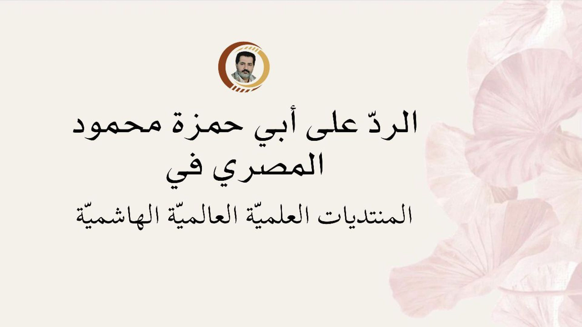 ⁣الردّ على أبي حمزة محمود المصري في المنتديات العلميّة العالميّة الهاشميّة ..