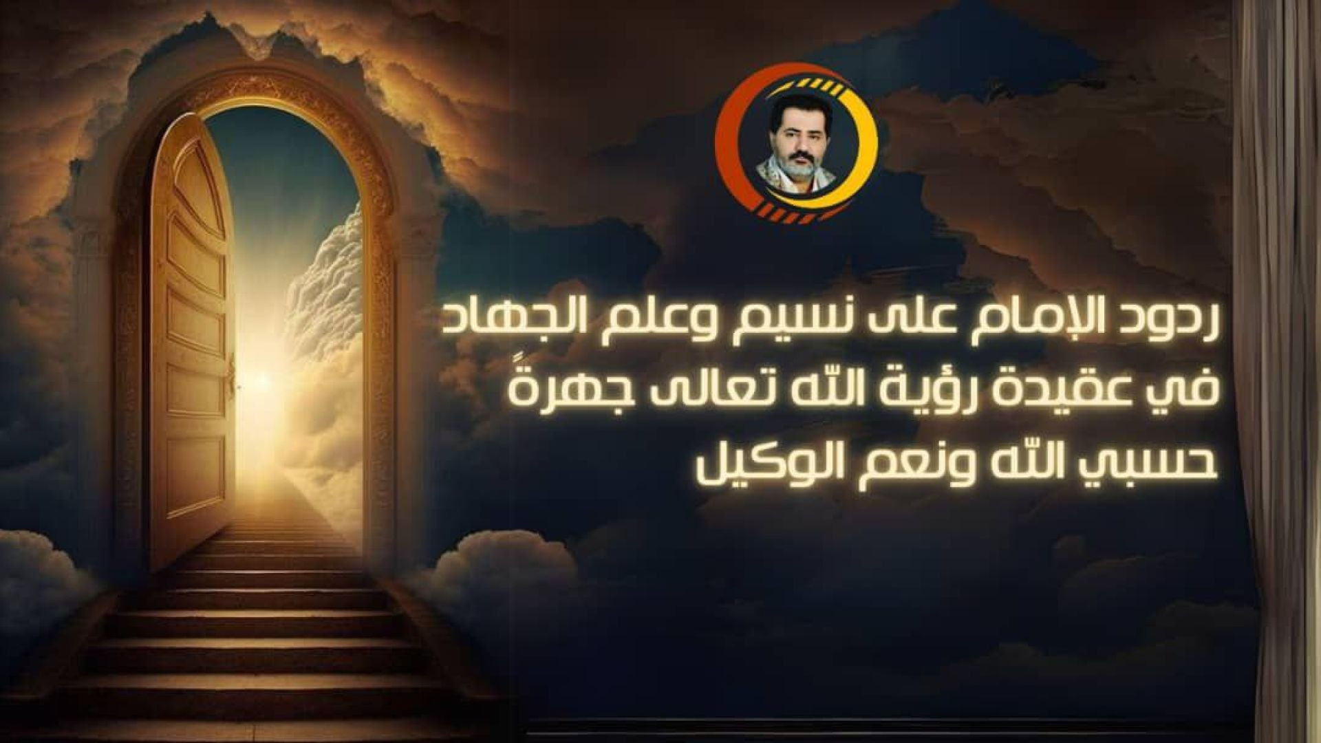 ردود الإمام على نسيم وعلم الجهاد في عقيدة رؤية الله تعالى جهرةً