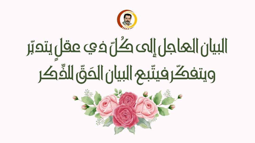 البيان العاجل إلى كُلّ ذي عقلٍ يتدبّر ويتفكّر فيتّبع البيان الحَقّ للذِّكر ..