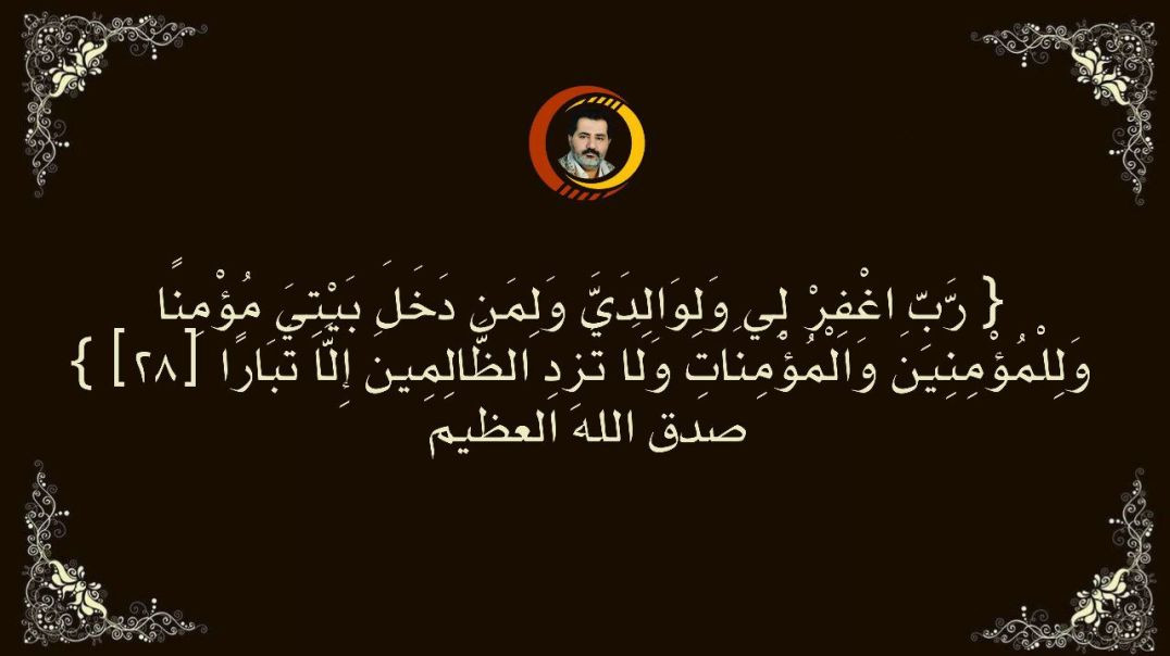 { رَّبِّ اغْفِرْ لِي وَلِوَالِدَيَّ وَلِمَن دَخَلَ بَيْتِيَ مُؤْمِنًا وَلِلْمُؤْمِنِينَ وَالْمُؤْمِنَاتِ وَلَا تَزِدِ الظَّالِمِينَ إِلَّا ت