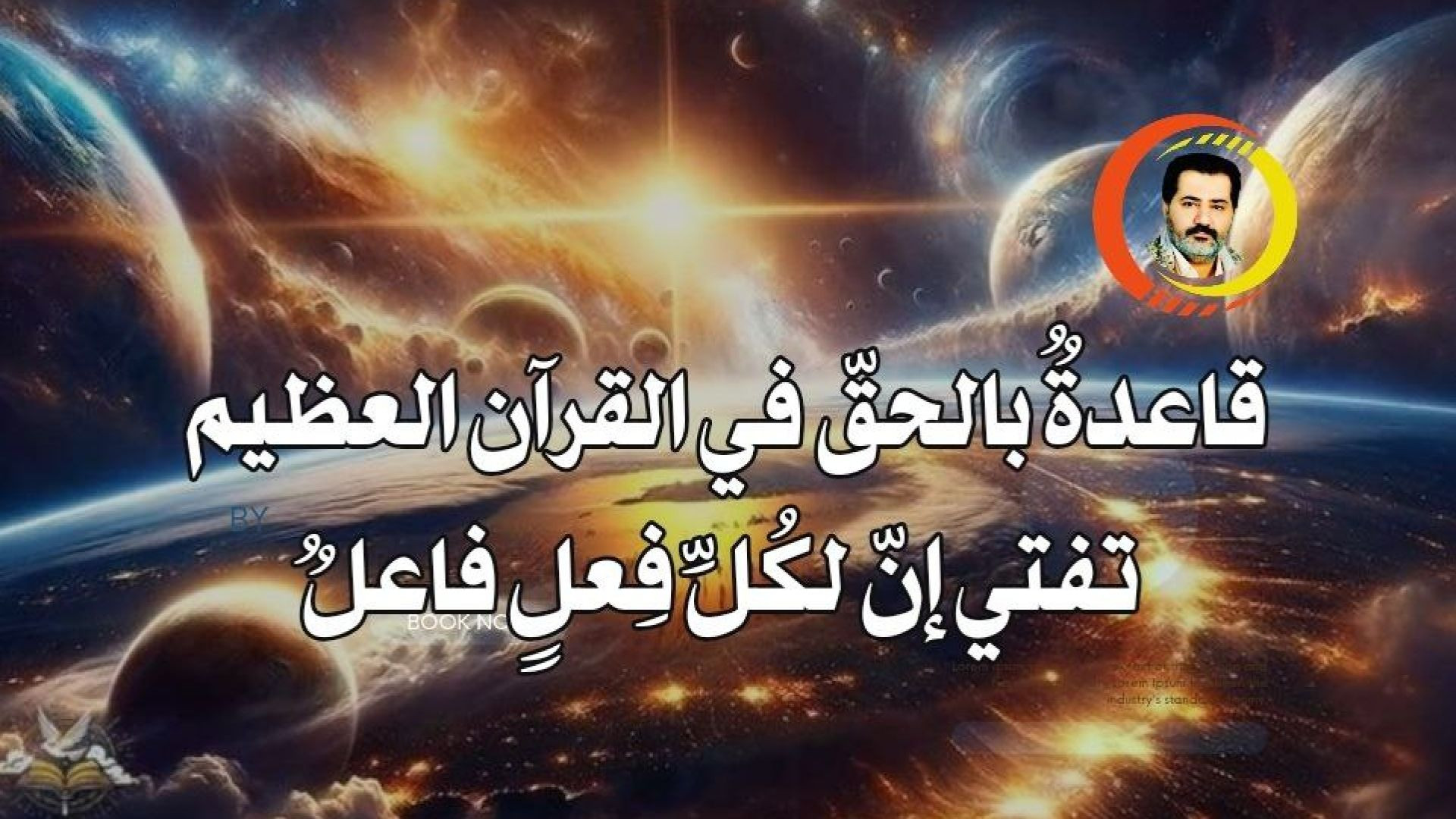 قاعدةٌ بالحقّ في القرآن العظيم تفتي إنّ لكُلِّ فِعلٍ فاعلٌ ..