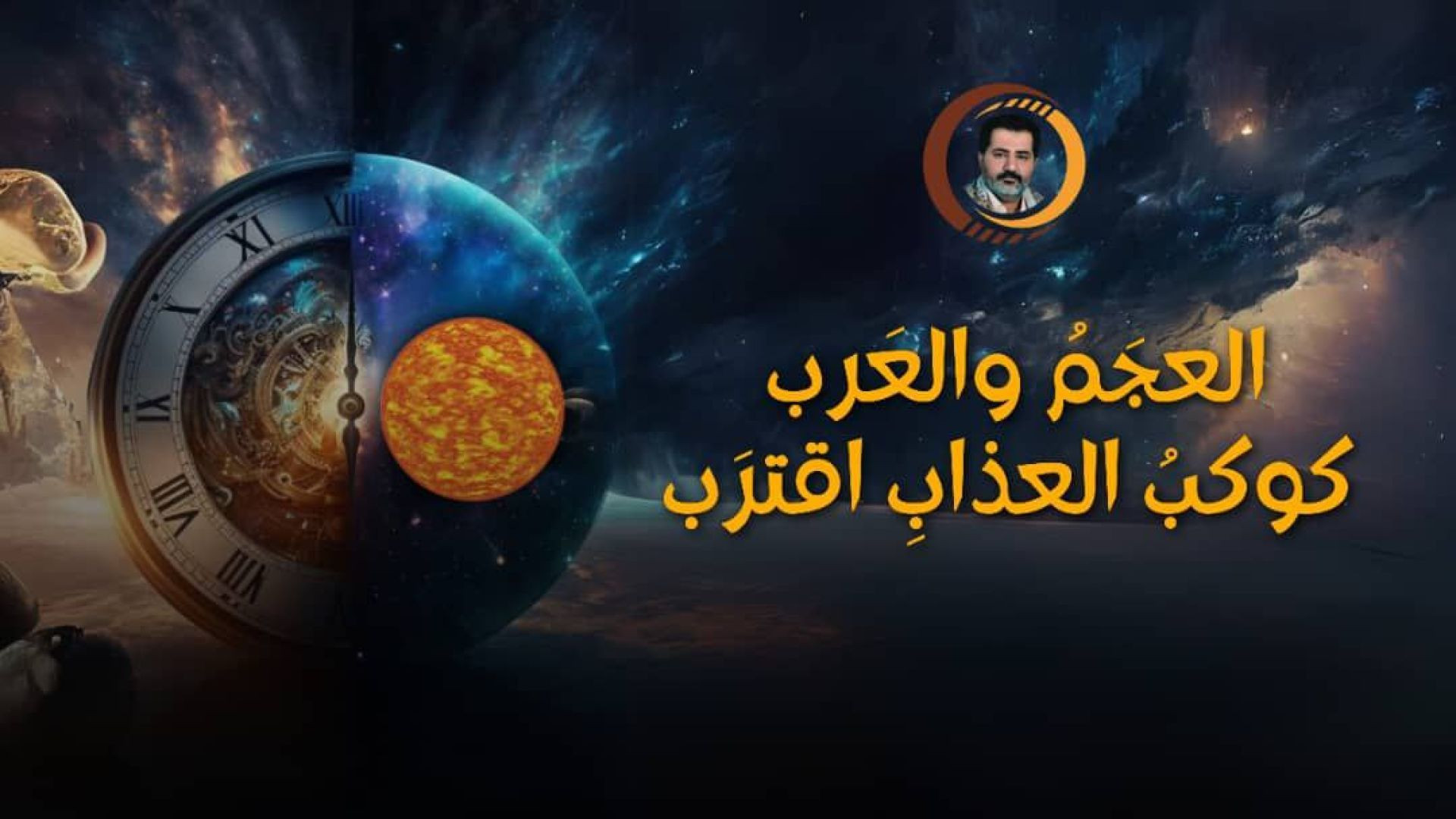 العجَمُ والعَرب .. كوكب العذاب اقترب