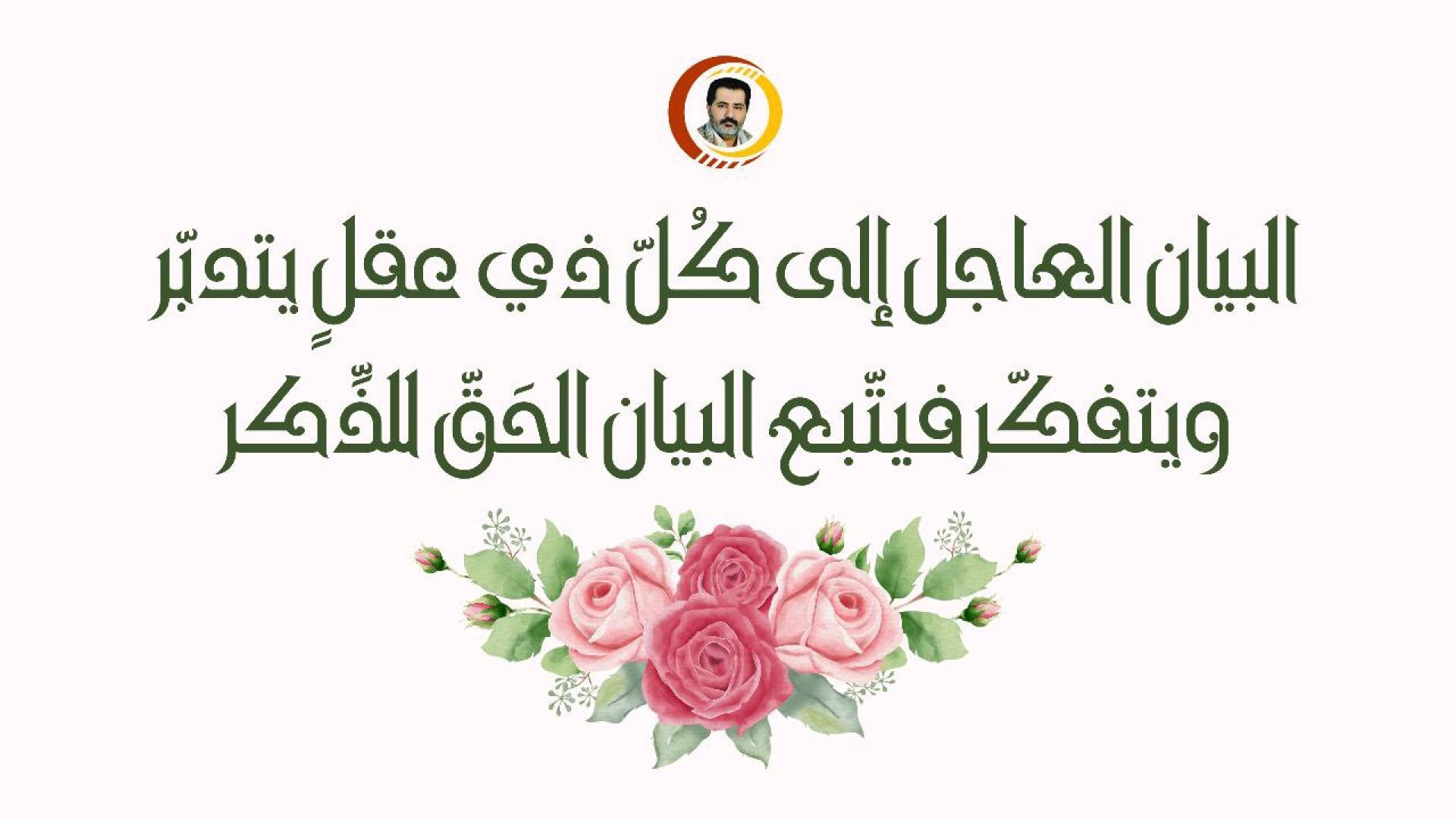 ⁣البيان العاجل إلى كُلّ ذي عقلٍ يتدبّر ويتفكّر فيتّبع البيان الحَقّ للذِّكر ..