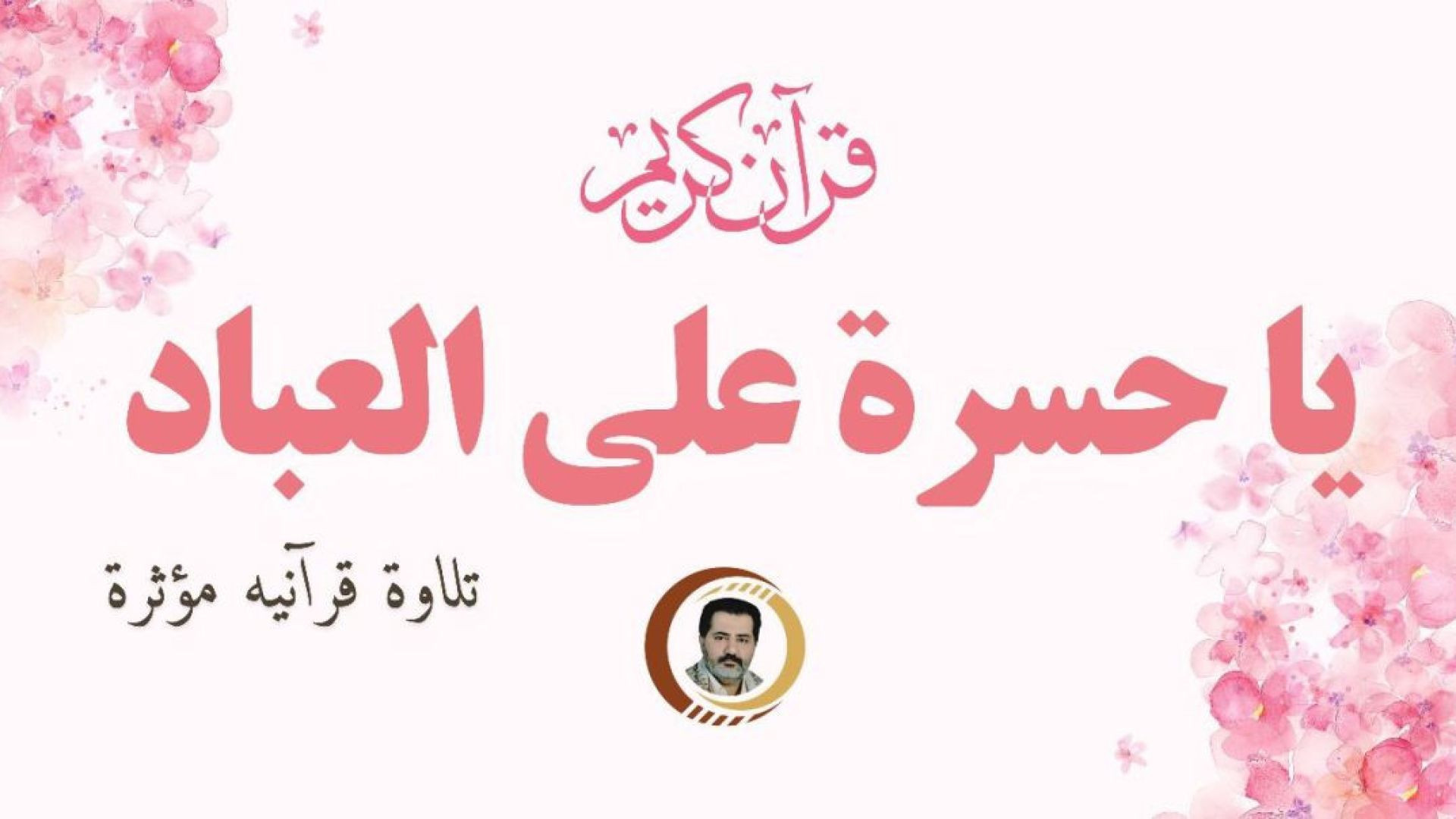 ⁣تلاوة خاشعه مبكية - الاية التي يصف الله فيها حاله - يا حسرة على العباد - سورة يس