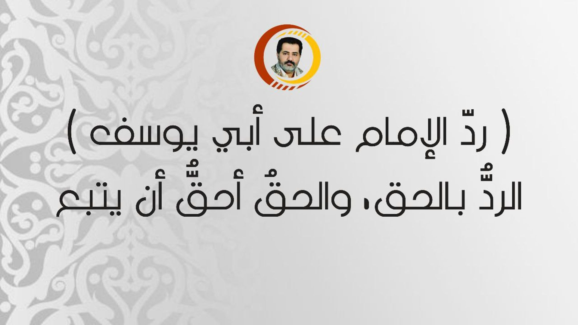 ⁣( ردّ الإمام على أبي يوسف ) الردُّ بالحق، والحقُ أحقُّ أن يتبع ..