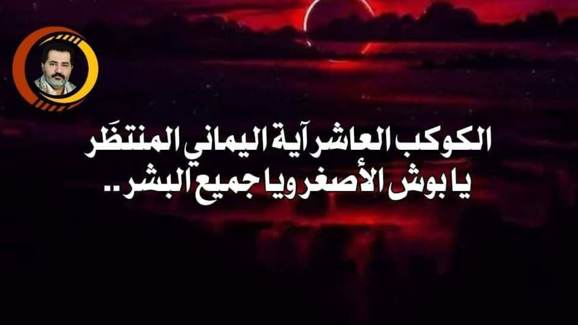 الكوكب العاشر آية اليماني المنتظَر يا بوش الأصغر ويا جميع البشر ..