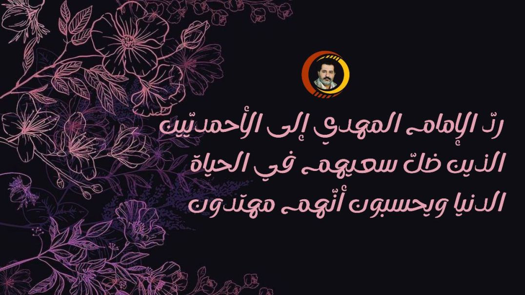 ردّ الإمام المهدي إلى الأحمديّين الذين ضلّ سعيهم في الحياة الدنيا ويحسبون أنّهم مهتدون ..